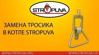 Замена тросика в котле длительного горения Stropuva Стропува