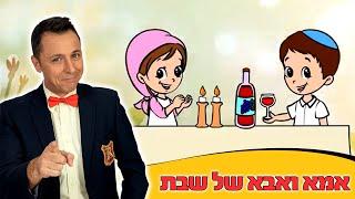 שירי השבת של דוד חיים  אמא ואבא של שבת