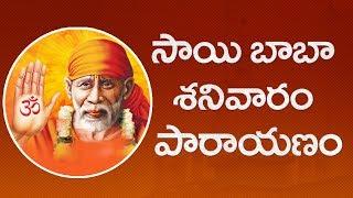 Sai Parayanam  సాయిబాబా శనివారం పారాయణం  Sai Baba Satcharitra  SumanTV