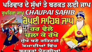 ਪਰਿਵਾਰ ਦੇ ਸੁੱਖਾਂ ਤੇ ਬਰਕਤ ਲਈ ਜਾਪ  chaupai sahib  ਚੌਪਈ ਸਾਹਿਬ chaupai sahib jaap ਚੌਪਈ ਸਾਹਿਬ ਜਾਪ