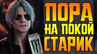 DEVIL MAY CRY 5 ОТСТАЛ ОТ ЖИЗНИ