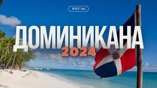 ДОМИНИКАНА 2024. СТОИТ ЛИ ЕХАТЬ? Обзор на развлечения Пунта Каны. Остров Саона. Багги. VLOG №1