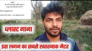 इस लगन का सबसे खतरनाक मेटर writer sunny sagar maithili gana kaise likhe