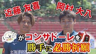 【いっとこ！】コンサドーレを勝手に必勝祈願！～岡村大八選手＆近藤友喜選手の先輩後輩コンビを直撃！～