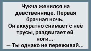 Чукча Женился на Девственнице Первая Брачная Ночь Сборник Свежих анекдотов Юмор