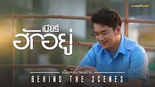 เบื้องหลังการยอมทนอยู่กับความเจ็บปวด  ฮักอยู่  ของ เบียร์ พร้อมพงษ์  BEHIND THE SCENES