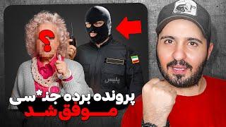 اعضای کانال زنان مسن پولدار دستگير شدن‼️