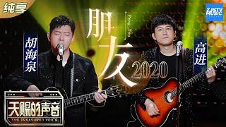 【纯享版】一秒听哭！胡海泉高进 吉他弹唱周华健《朋友2020》《天赐的声音》纯享版No Noice 浙江卫视官方HD