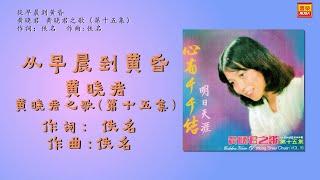 黄晓君 Ft. The Stylers - 從早晨到黃昏- 歌詞版