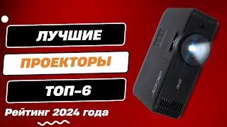 Лучшие проекторы для домашнего кинотеатра ТОП-7. Какой проектор для дома выбрать в 2024 году?