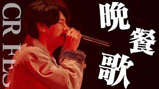 【秘蔵映像】CR FES2024 DAY1  晩餐歌