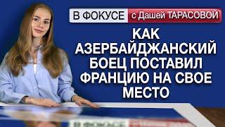 Как азербайджанский боец поставил Францию на свое место