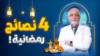 4 نصائح رجيمية تساعدك تخسر وزنك في رمضان