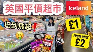 【英國超市Iceland】15款必買推介｜超多急凍食品｜平靚正｜移民英國｜英國生活