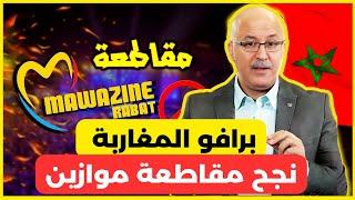 برافو المغاربة نجح مقاطعة موازين .. حضورك إهانة لوطنيتك وخيانة لقضيتك