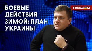 ️ КОНТРНАСТУПЛЕНИЕ в преддверии холодов как будут действовать ВСУ. Разбор эксперта