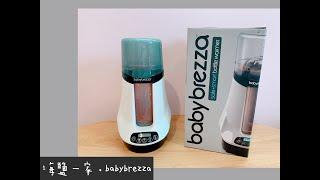 海鹽一家【babybrezza】藍牙溫奶器開箱