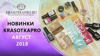 Новинки сайта Krasotkapro АВГУСТ 2018