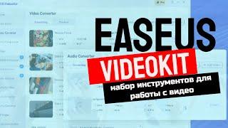 EaseUS VideoKit   Универсальный набор инструментов для работы с видео