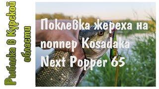 Поклевка жереха на поппер Kosadaka Next Popper 65