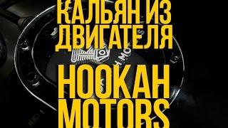 КАК ЗАБИТЬ КАЛЬЯН  КАЛЬЯН ИЗ ДВИГАТЕЛЯ ОТ HOOKAH-MOTORS