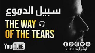 HD سبيل الدموع للمنشد محمد المقيط  The Way of The Tears Muhammad Al Muqit