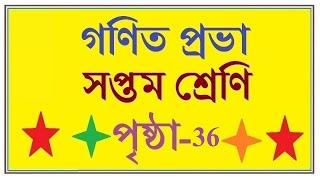 GONIT PROBHA CLASS 7  PAGE 36  GANIT PROBHA CLASS 7  #গণিত প্রভা ক্লাস ৭  পৃষ্ঠা - ৩৬