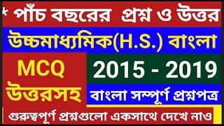 hs bengali question 2015-2019hs bengali suggestion 2023class 12 bengali question answer