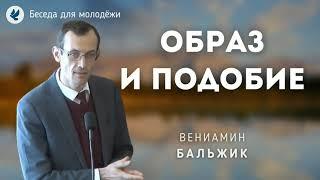 Образ и подобие. Бальжик Вениамин. Беседа для молодёжи МСЦ ЕХБ