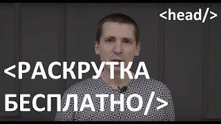 Раскрутка сайта БЕСПЛАТНО  Как раскрутить сайт самостоятельно без вложений?