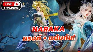 Live  Naraka Bladepoint  l  มาบวกแต้มแรงค์ชิลล์ๆกัน