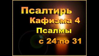 Кафизма 4  Псалмы с 24 по 31 Слушать Псалтирь