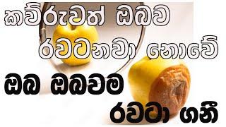 කව්රුවත් ඔබව රවටනවා නොවේ ඔබ ඔබවම රවටා ගනී