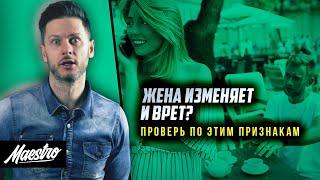 ИЗМЕНЯЕТ И ВРЕТ? Как узнать что девушка тебе изменяет 18 признаков измены жены