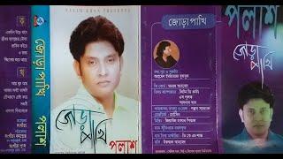 জোড়া পাখি  পলাশ  অডিও ক্যাসেট  Audio Cassette  harano diner gaan  bangla song  sonali tv bd 