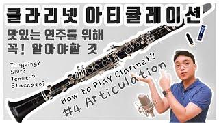 클라리넷 강의 #4아티큘레이션Articulation & 텅잉Tonguing 정진욱 클라리넷