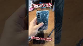 Samsung S21 FE. Плёнка с текстурой.