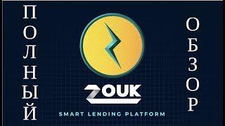 ICO - Zouk Coin  Полный обзор - Искусственный интеллект заработает тебе состояние