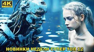  Новинки ФИЛЬМОВ И СЕРИАЛОВ #43. УЖЕ ВЫШЛИ В ОТЛИЧНОМ КАЧЕСТВЕ НОВЫЕ И ЛУЧШИЕ ТОП 12 #Ужевсети