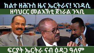 ክልተ ዘሕጉስን ኣገዳስን ዜና ኤርትራና ምህርትና ኣብ ዕዳጋ ዓለም? ዜናታት ረቡዕ 10 ሓምለ 2024