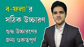 ব ফলার সঠিক উচ্চারণ  শুদ্ধ উচ্চারণের জন্য গুরুত্বপূর্ন  Important for Bangla Pronunciation