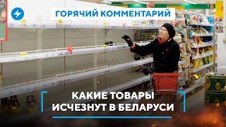 Что сложно купить в Беларуси  Повышение цен на импорт  Запреты Лукашенко