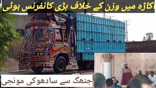 okara ma wazan ke kahilaf bari conferencr hui#jhang se sadhuki munji#javed truck vlogs