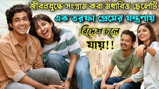 জীবনযুদ্ধে সংগ্রাম করা স্টুডেন্ট লাইফের অসাধারণ প্রেমের কাহিনী  Premalu Movie Explained In Bangla