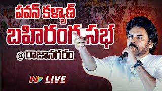 Pawan Kalyan LIVE  Janasena Public Meeting @ Rajanagaram  Ntv