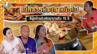 แม่กลองหัวปลาหม้อไฟ ซีฟู้ดร้านดังเปิดมานานถึง 15 ปี  หม่ำกับหม่ำ Ep.125