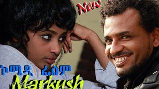 Ethiopian New Comedy Film Markush ማርኩሽ አዲስ ኮሜዲ ፊልም #movie #comedy #love #funny