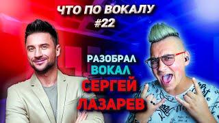 Наконец-тохоть кто-то разобрал вокал #СергейЛазарев Полный анализ вокала и приёмов#ЧтоПоВокалу 22