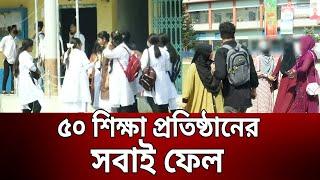 ৫০ শিক্ষাপ্রতিষ্ঠানের সবাই ফেল  HSC Result Fail  Bangla News  Mytv News