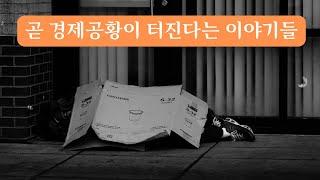 경제 공황이 터진다고 합니다. 이것만 기억하세요.